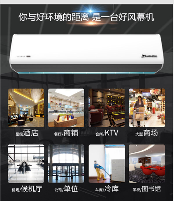 你與好環(huán)境的距離，只是一臺好風(fēng)幕機(jī)