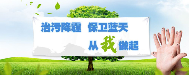 治污降霾，保衛(wèi)藍天，從我做起