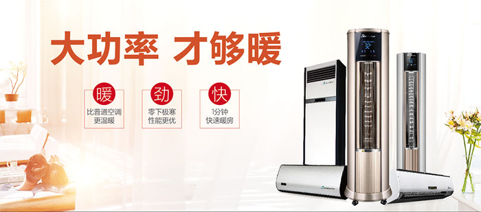 暖空調(diào)產(chǎn)品，大功率，才夠暖