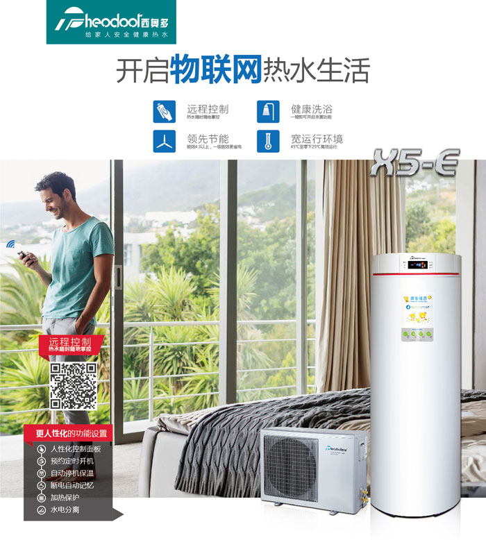 空氣能熱水器，開啟物聯(lián)網(wǎng)熱水生活