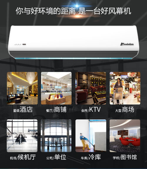 您與好環(huán)境的距離，是一臺好風幕機