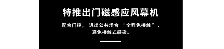 門磁感應(yīng)風(fēng)幕機(jī)，避免接觸式感染