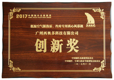 低溫空氣源熱泵、冷庫(kù)專用離心風(fēng)幕機(jī)創(chuàng)新獎(jiǎng)