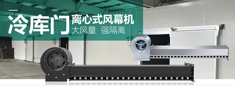 冷庫離心風幕機