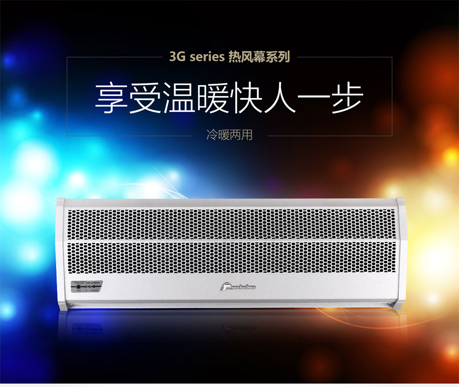 3G熱風(fēng)幕，享受溫暖快人一步