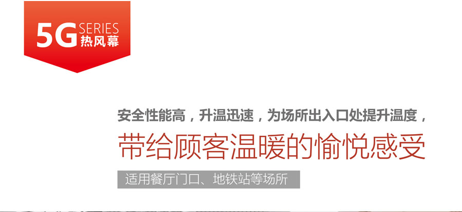 5G熱風(fēng)幕，安全性能高，升溫迅速，為場(chǎng)所出入口提升溫度