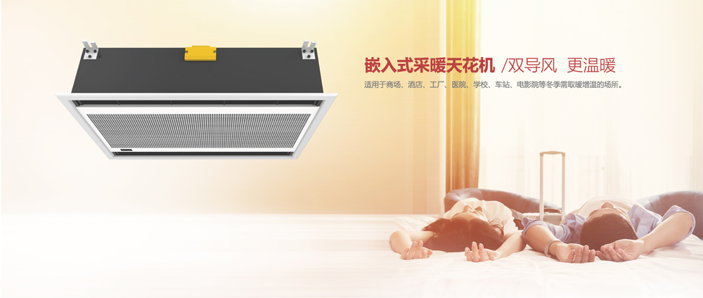 嵌入式采暖天花機(jī)，雙導(dǎo)風(fēng)，更溫暖