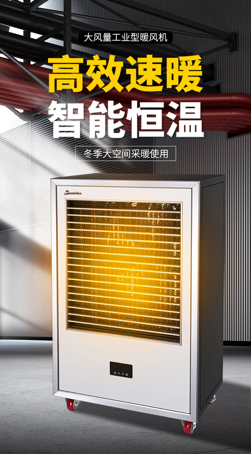 大風(fēng)量工業(yè)型暖風(fēng)機(jī)，高效速暖，智能恒溫