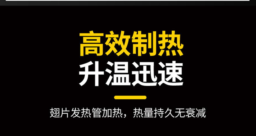 高效制熱，升溫迅速