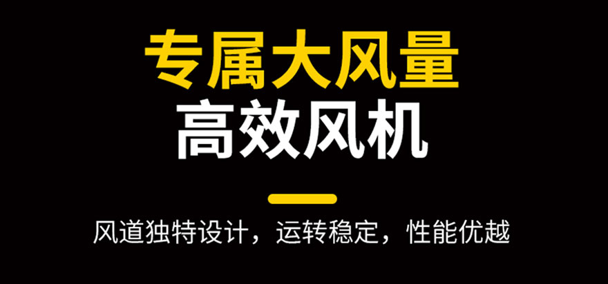 專屬大風(fēng)量，高效風(fēng)機(jī)