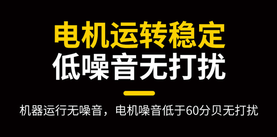 電機(jī)運(yùn)轉(zhuǎn)穩(wěn)定，低噪音無打擾