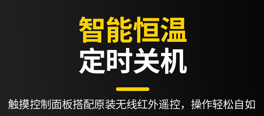智能恒溫，定時關(guān)機(jī)