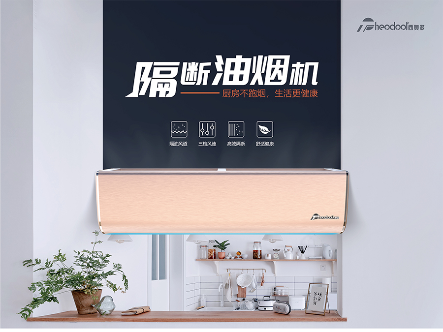 隔斷油煙機(jī)-廚房不跑煙，生活更健康
