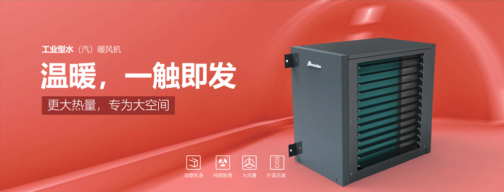 工業(yè)型水汽暖風(fēng)機(jī)，溫暖，一觸即發(fā)